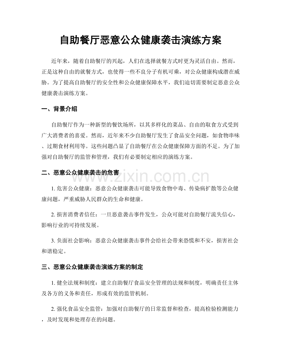 自助餐厅恶意公众健康袭击演练方案.docx_第1页