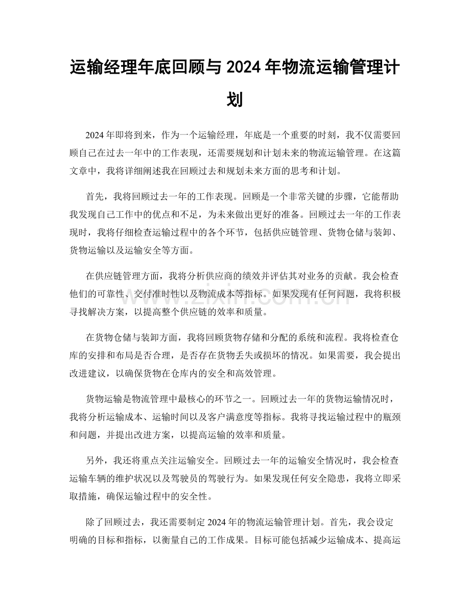 运输经理年底回顾与2024年物流运输管理计划.docx_第1页