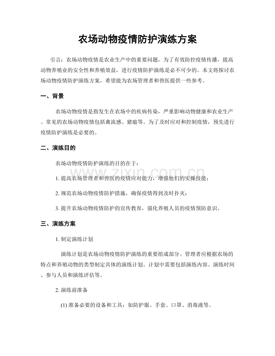 农场动物疫情防护演练方案.docx_第1页