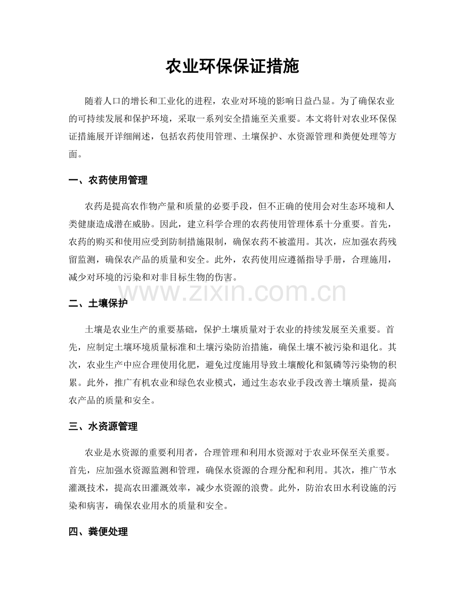 农业环保保证措施.docx_第1页