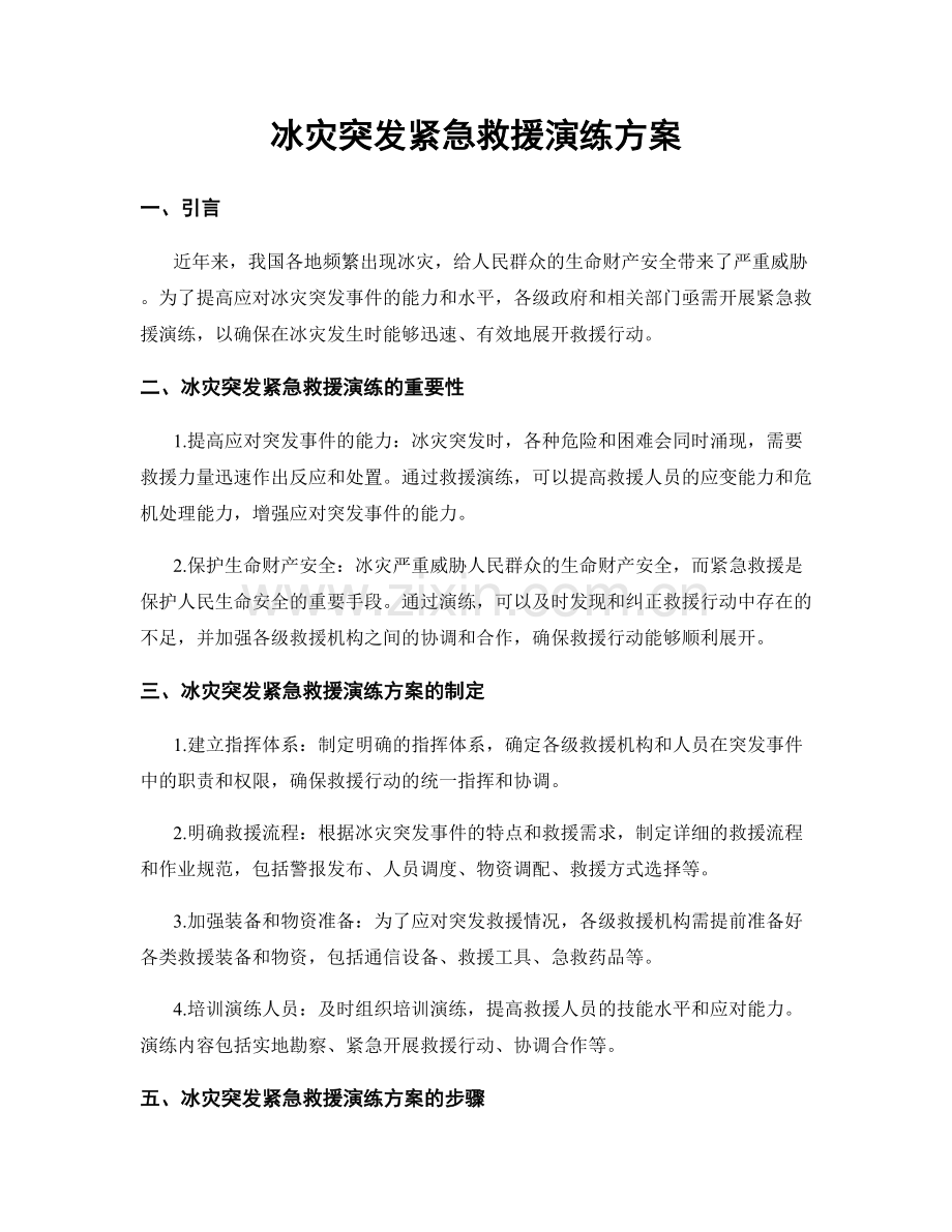 冰灾突发紧急救援演练方案.docx_第1页