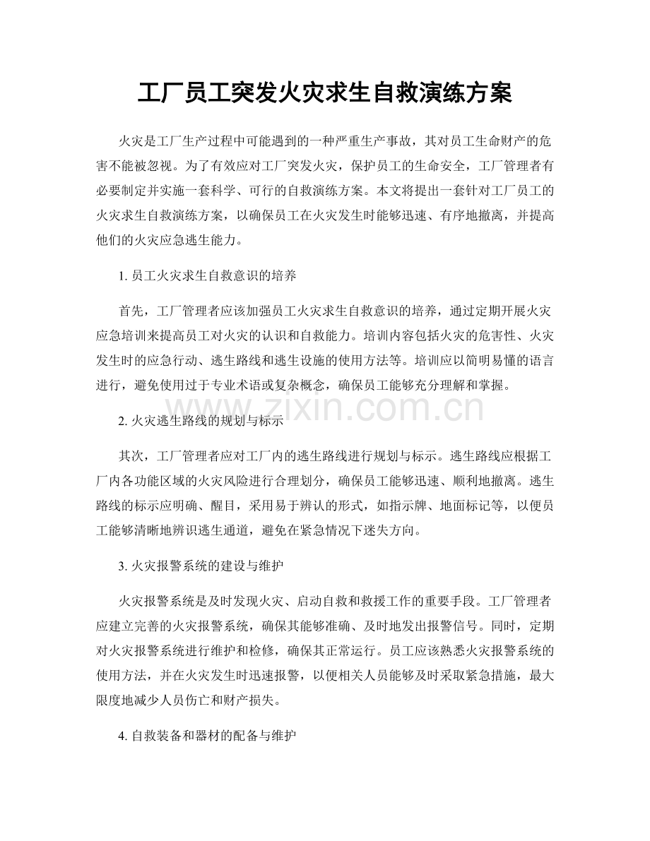 工厂员工突发火灾求生自救演练方案.docx_第1页