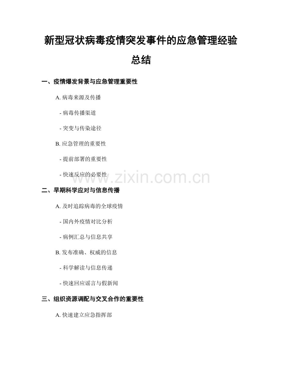 新型冠状病毒疫情突发事件的应急管理经验总结.docx_第1页