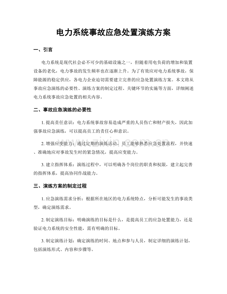 电力系统事故应急处置演练方案.docx_第1页