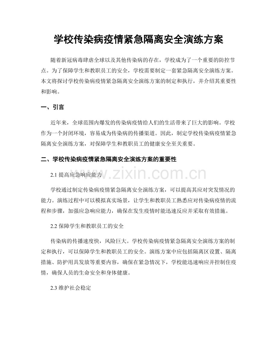 学校传染病疫情紧急隔离安全演练方案.docx_第1页