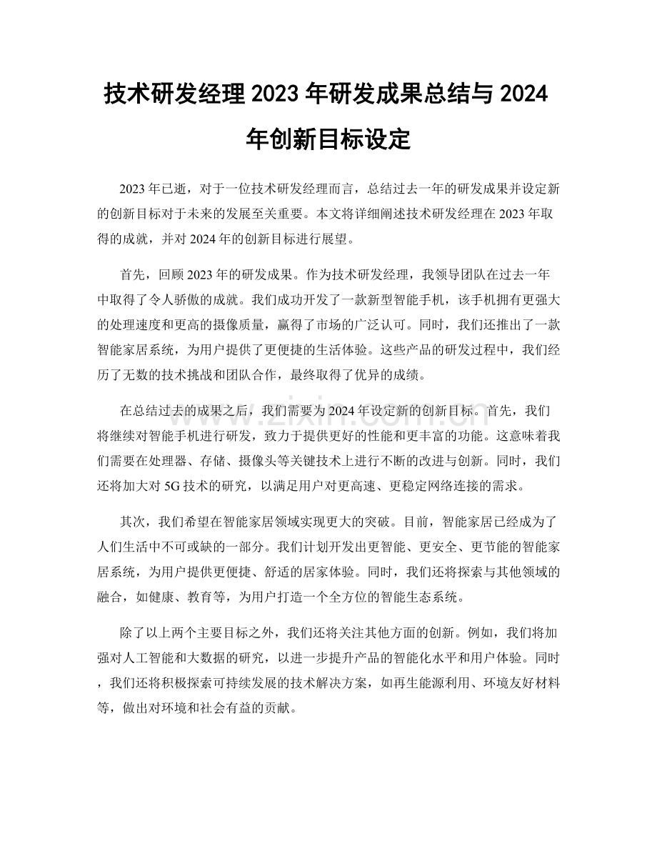 技术研发经理2023年研发成果总结与2024年创新目标设定.docx_第1页