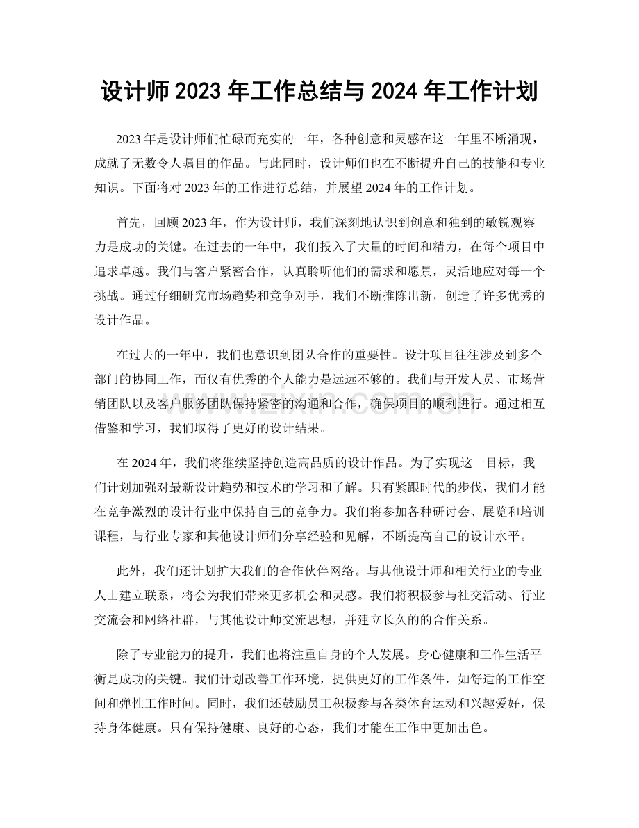 设计师2023年工作总结与2024年工作计划.docx_第1页