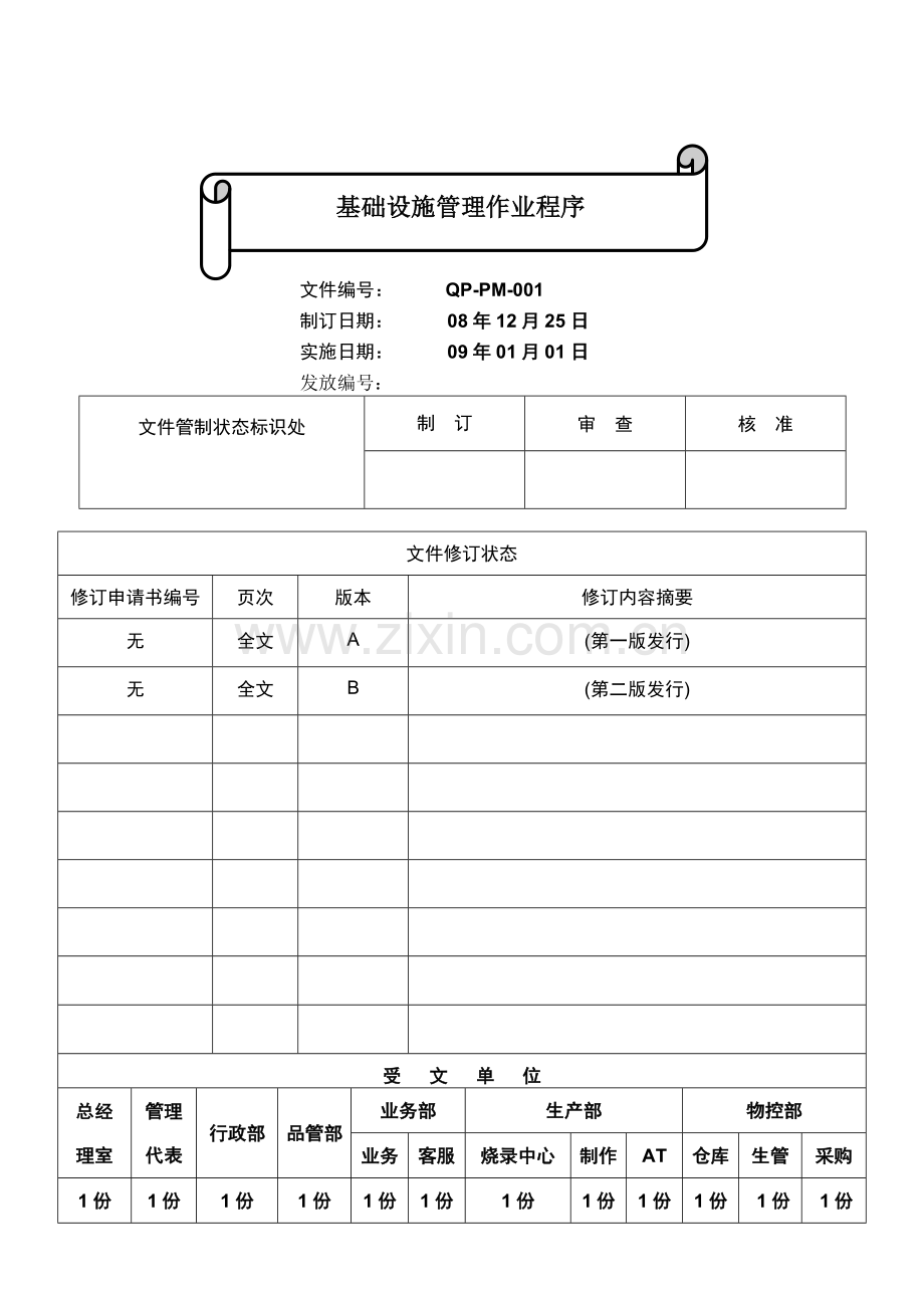 基础设施管理作业程序.doc_第1页