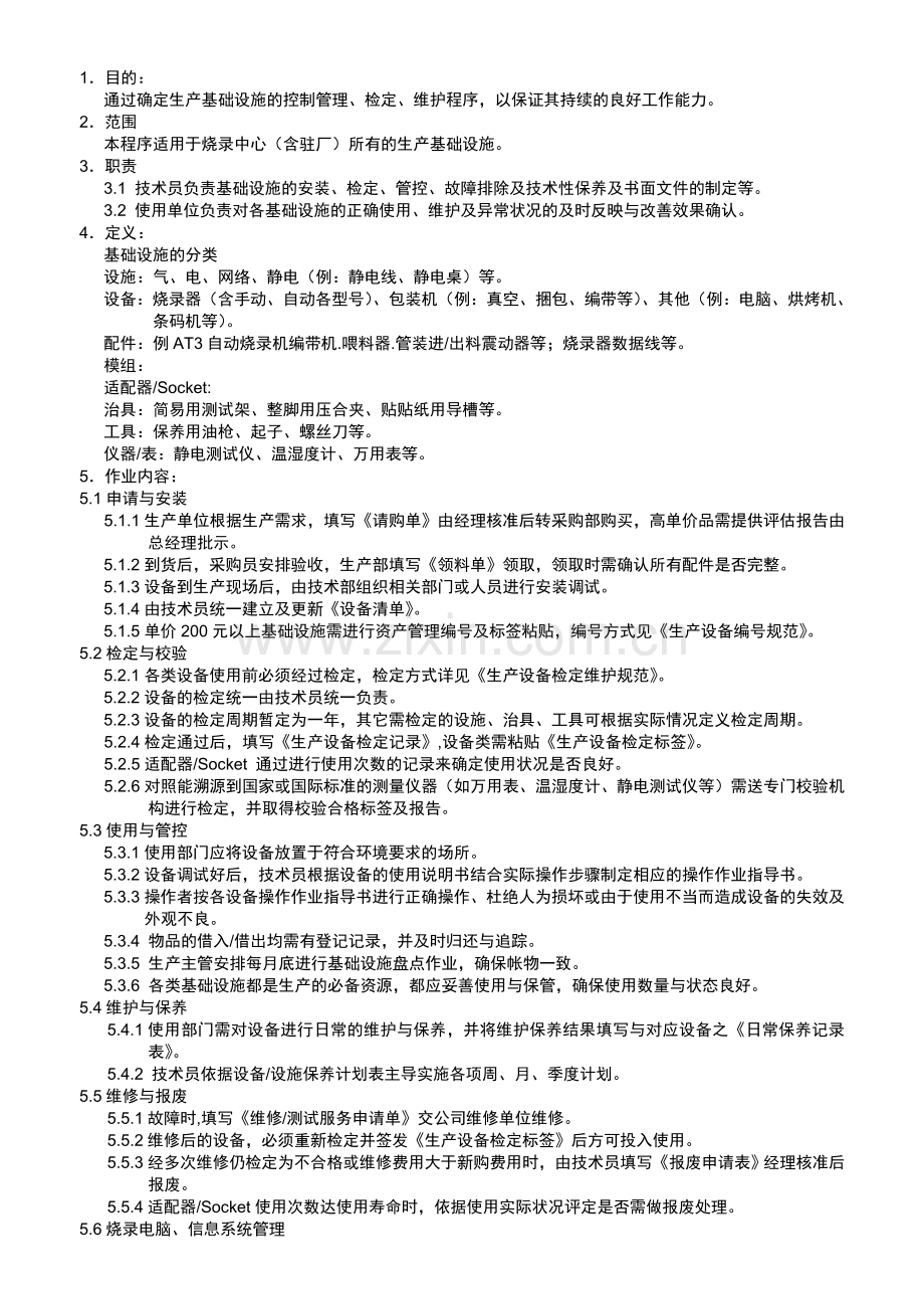 基础设施管理作业程序.doc_第2页