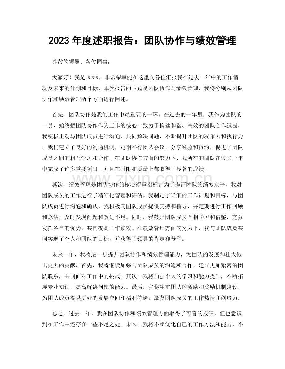 2023年度述职报告：团队协作与绩效管理.docx_第1页