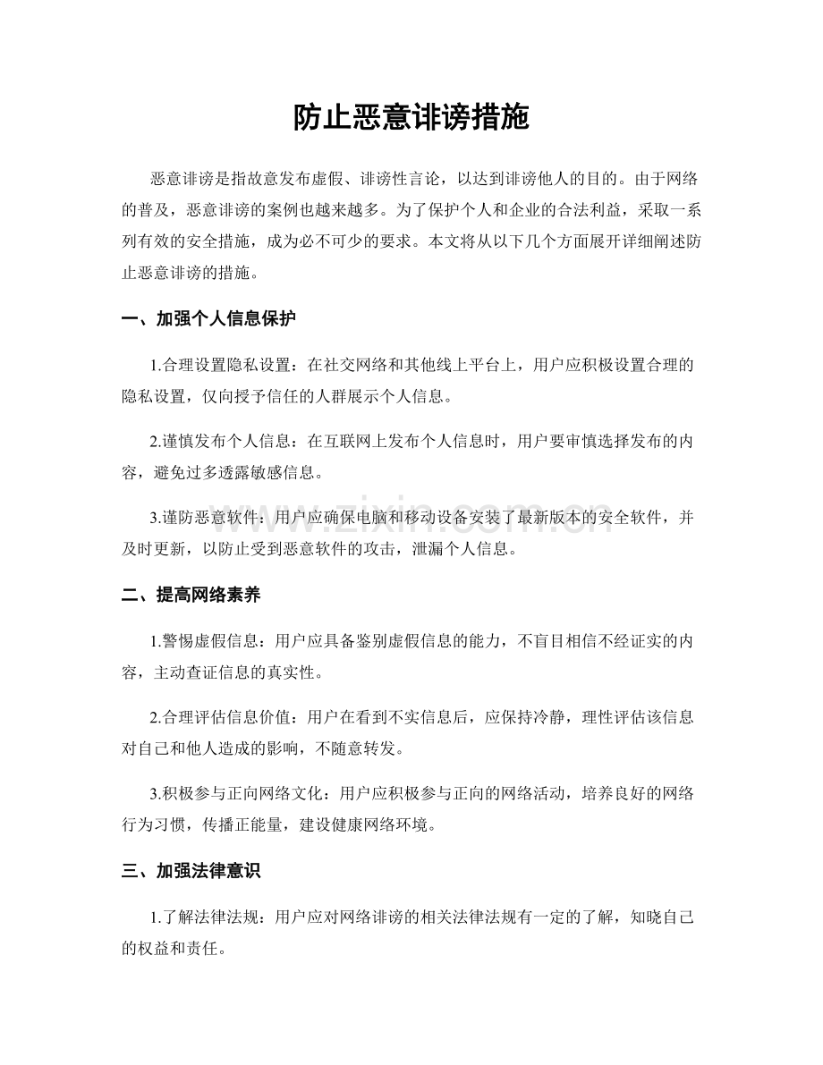 防止恶意诽谤措施.docx_第1页