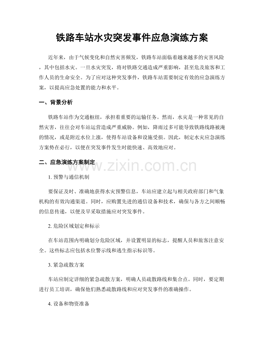 铁路车站水灾突发事件应急演练方案.docx_第1页