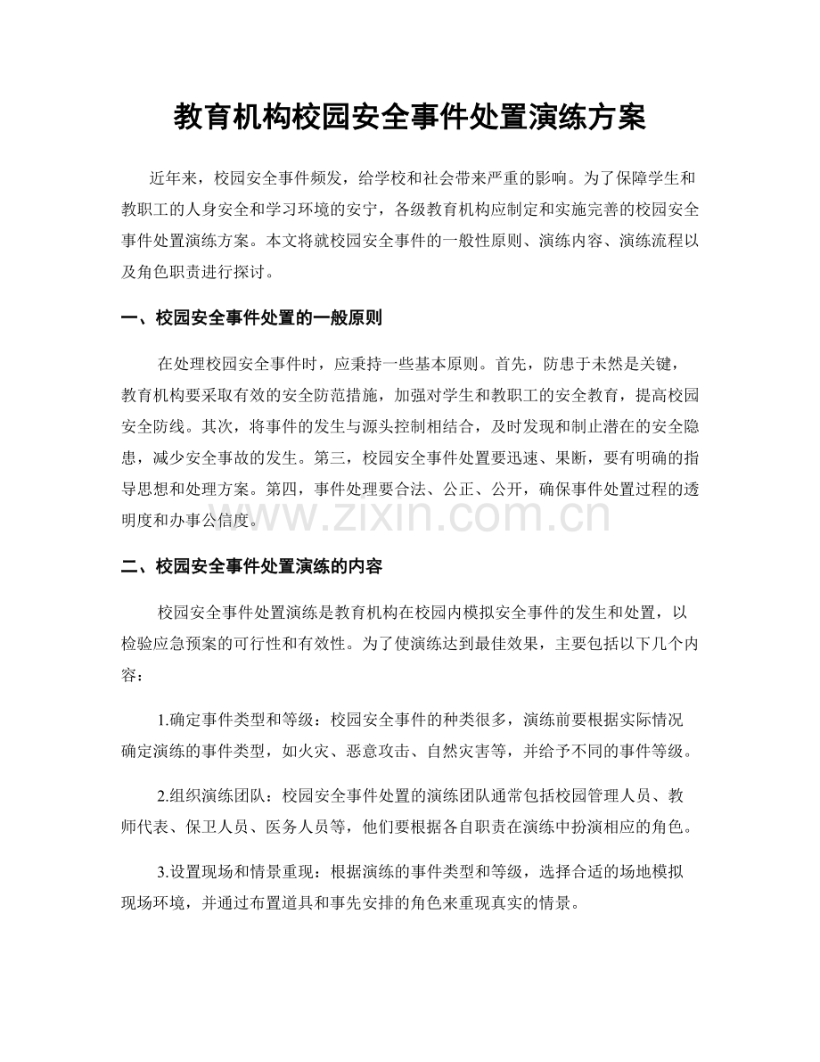 教育机构校园安全事件处置演练方案.docx_第1页