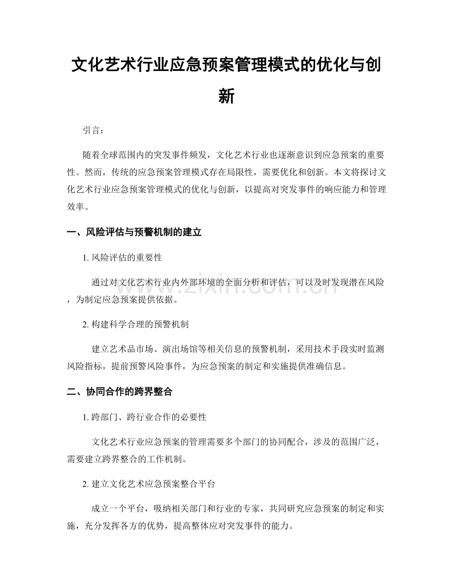 文化艺术行业应急预案管理模式的优化与创新.docx_第1页