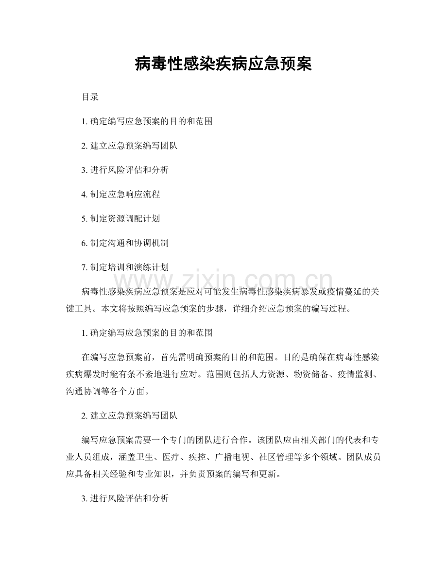 病毒性感染疾病应急预案.docx_第1页