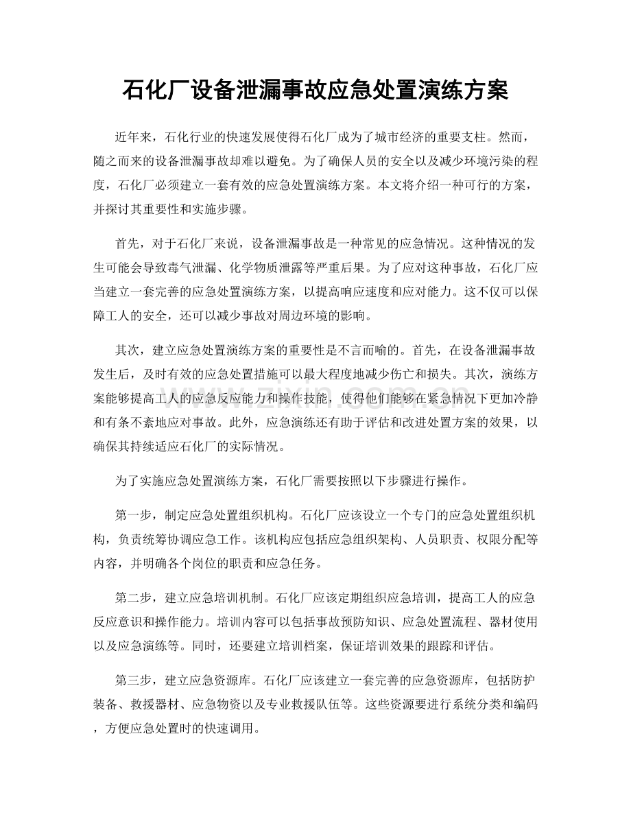 石化厂设备泄漏事故应急处置演练方案.docx_第1页