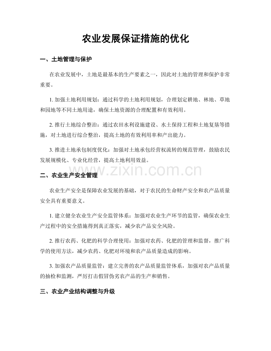 农业发展保证措施的优化.docx_第1页