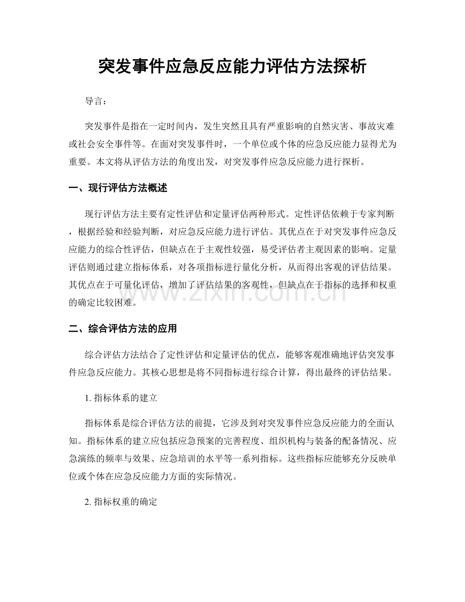 突发事件应急反应能力评估方法探析.docx_第1页