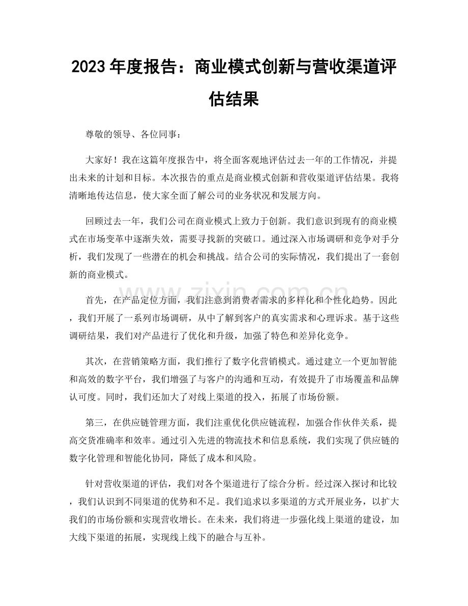 2023年度报告：商业模式创新与营收渠道评估结果.docx_第1页