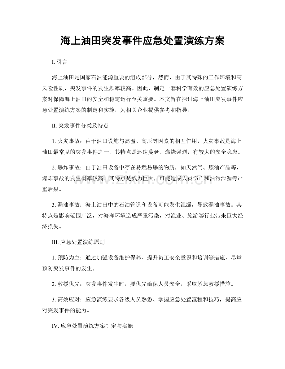 海上油田突发事件应急处置演练方案.docx_第1页