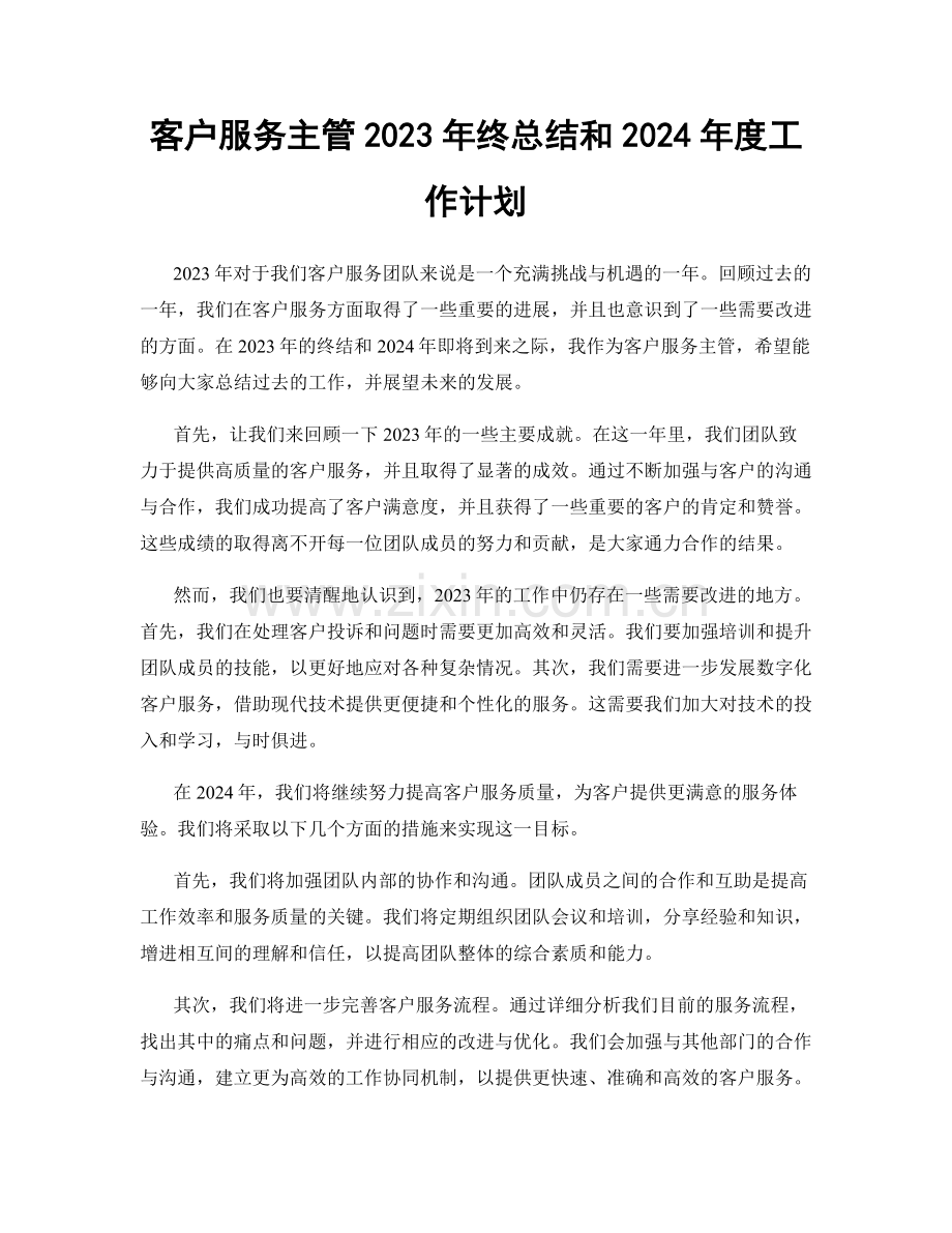 客户服务主管2023年终总结和2024年度工作计划.docx_第1页