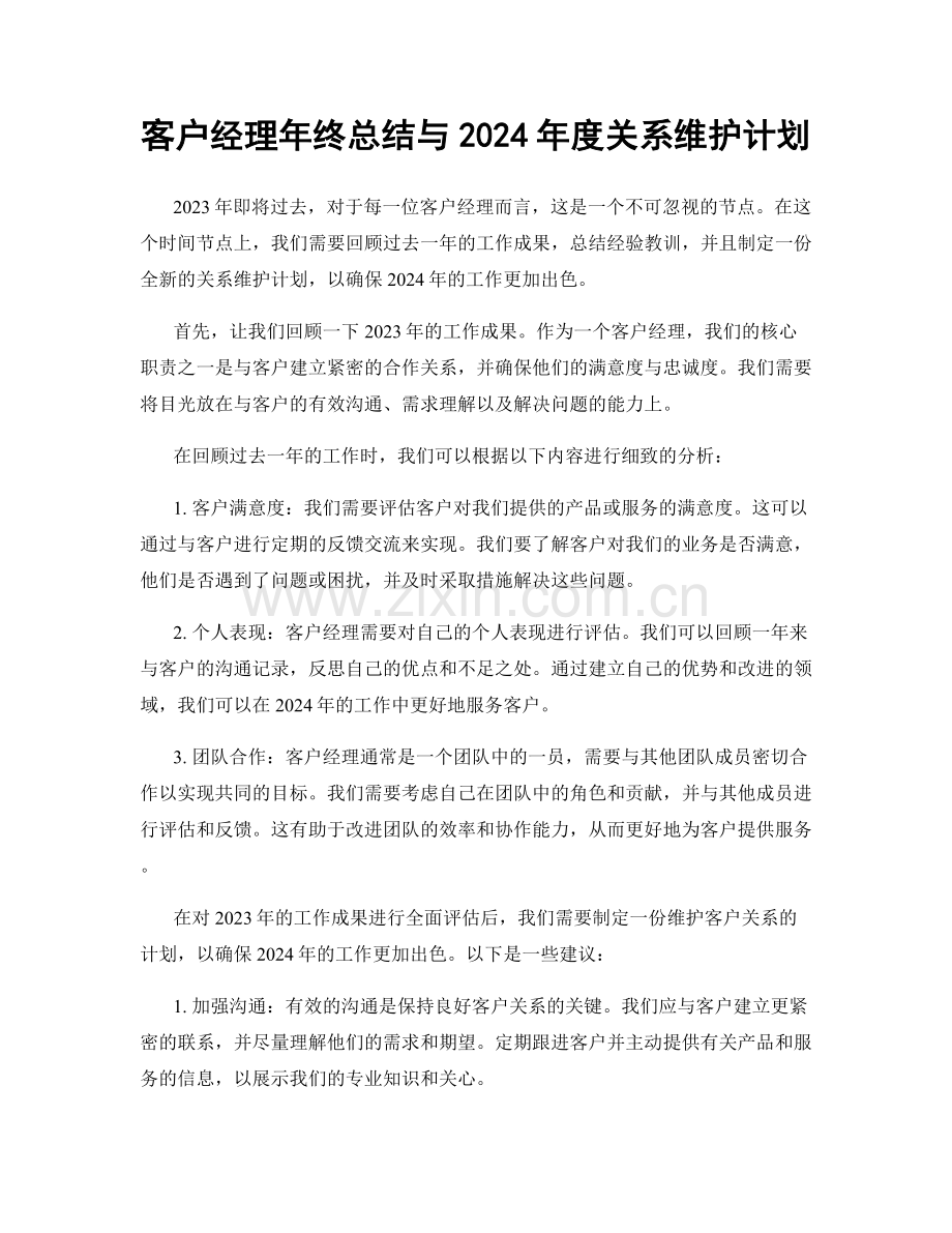 客户经理年终总结与2024年度关系维护计划.docx_第1页