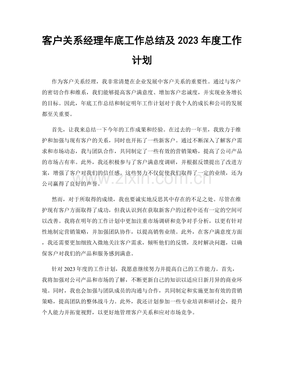 客户关系经理年底工作总结及2023年度工作计划.docx_第1页