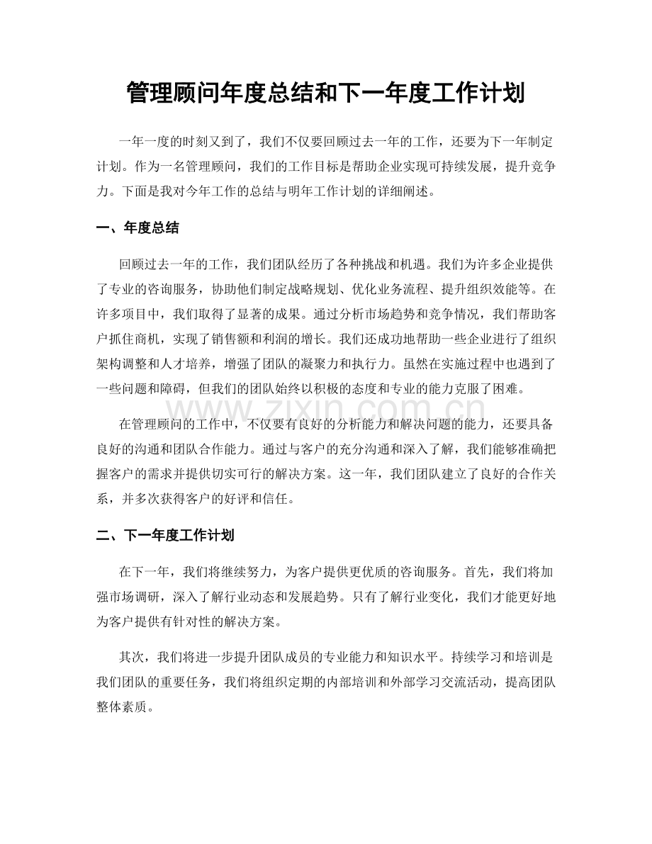 管理顾问年度总结和下一年度工作计划.docx_第1页