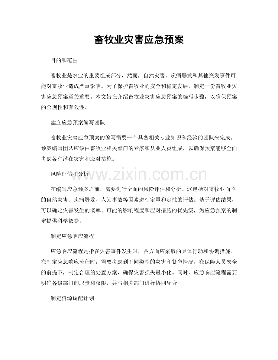 畜牧业灾害应急预案.docx_第1页