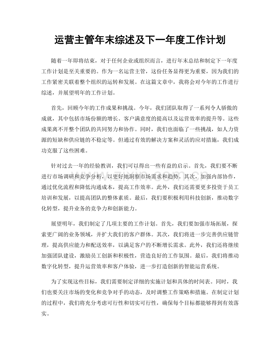 运营主管年末综述及下一年度工作计划.docx_第1页