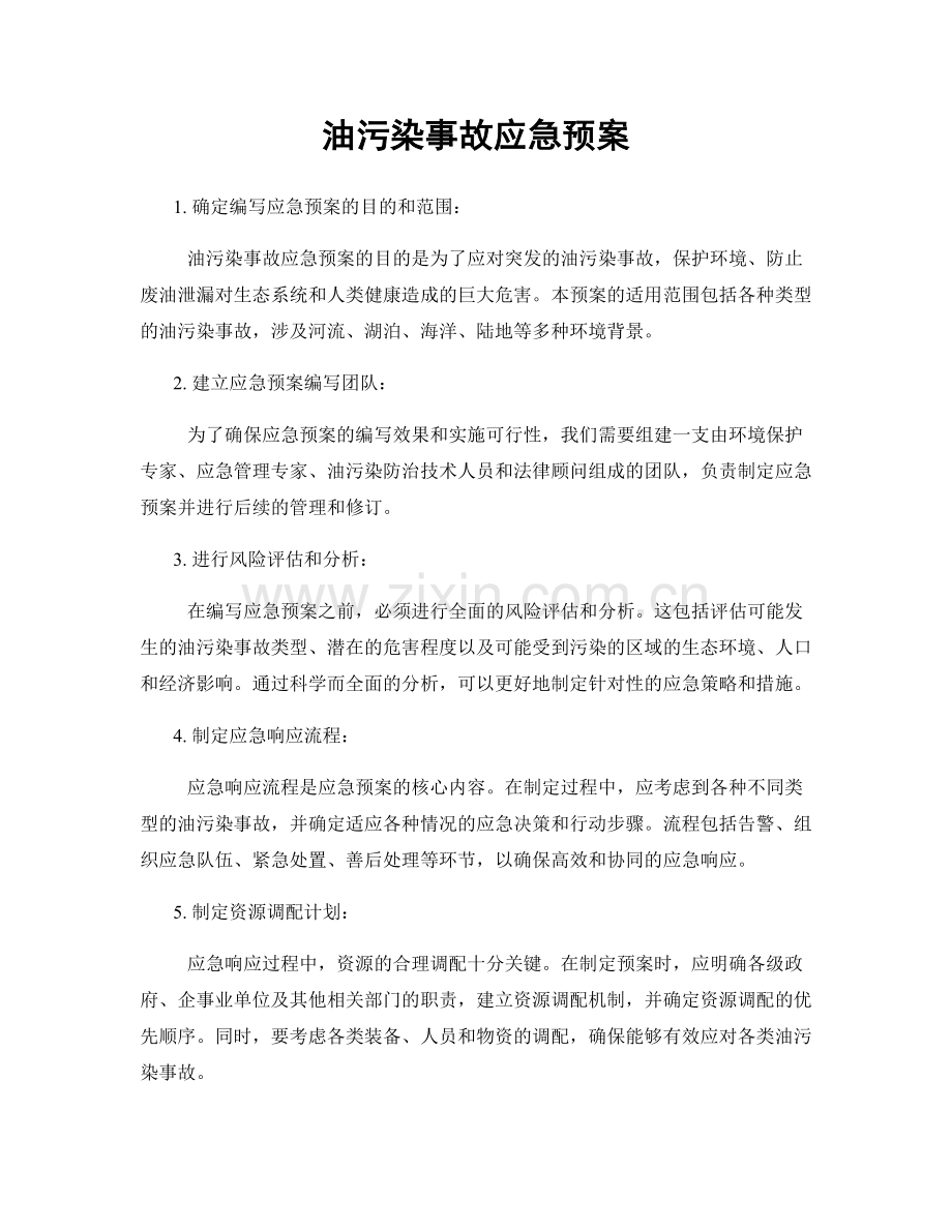 油污染事故应急预案.docx_第1页