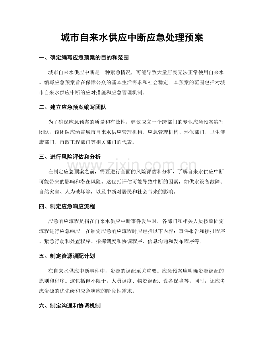 城市自来水供应中断应急处理预案.docx_第1页