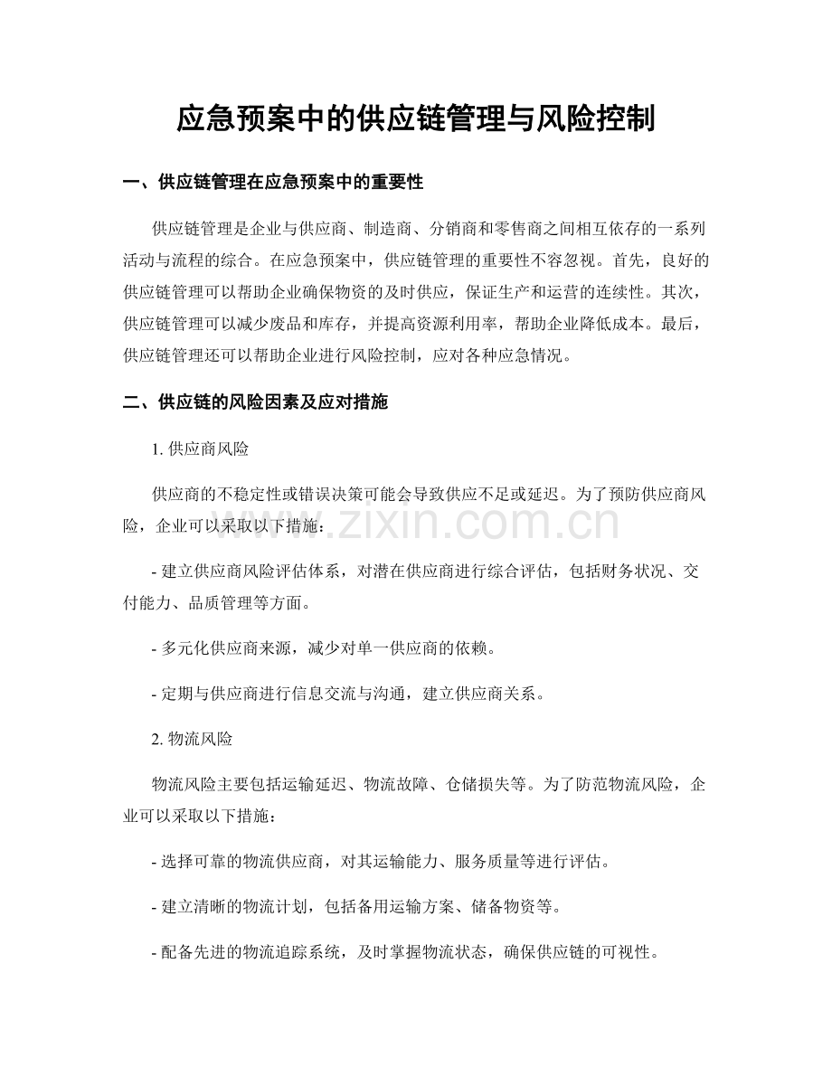 应急预案中的供应链管理与风险控制.docx_第1页