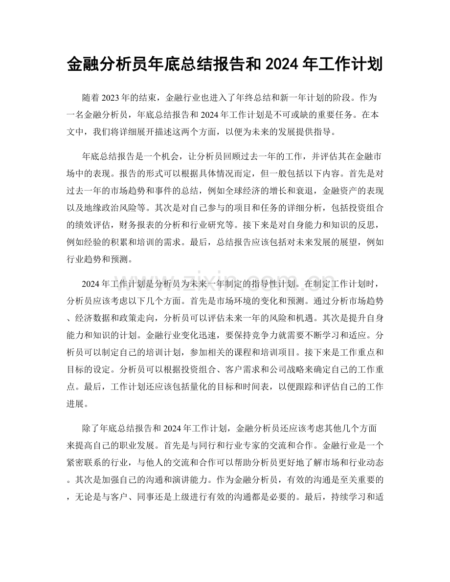 金融分析员年底总结报告和2024年工作计划.docx_第1页