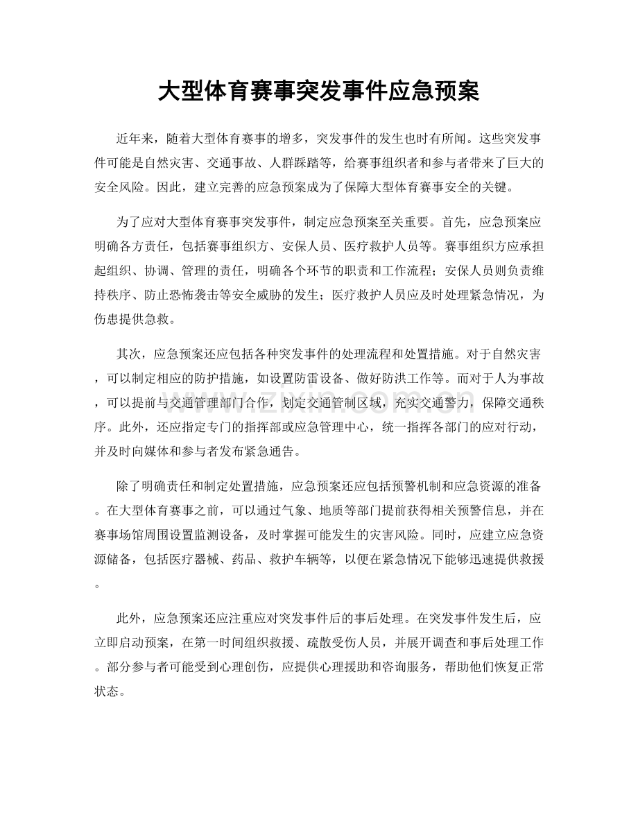 大型体育赛事突发事件应急预案.docx_第1页