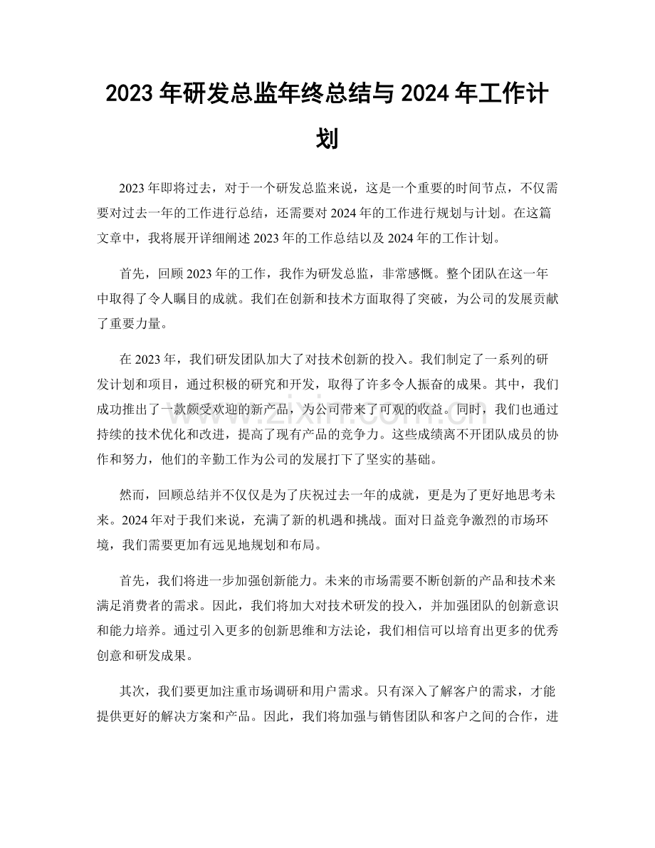 2023年研发总监年终总结与2024年工作计划.docx_第1页