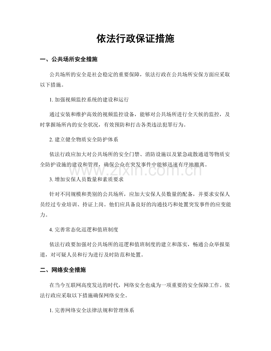 依法行政保证措施.docx_第1页