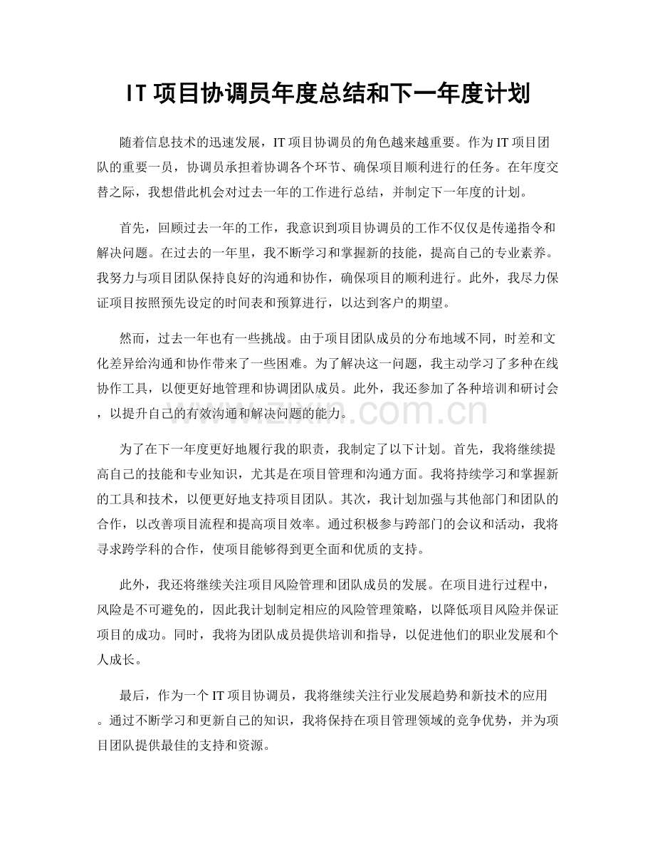 IT项目协调员年度总结和下一年度计划.docx_第1页