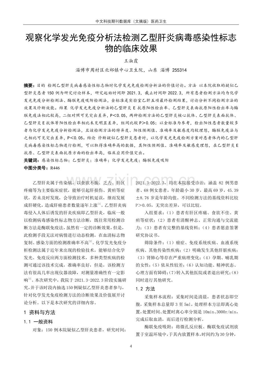 观察化学发光免疫分析法检测乙型肝炎病毒感染性标志物的临床效果.pdf_第1页