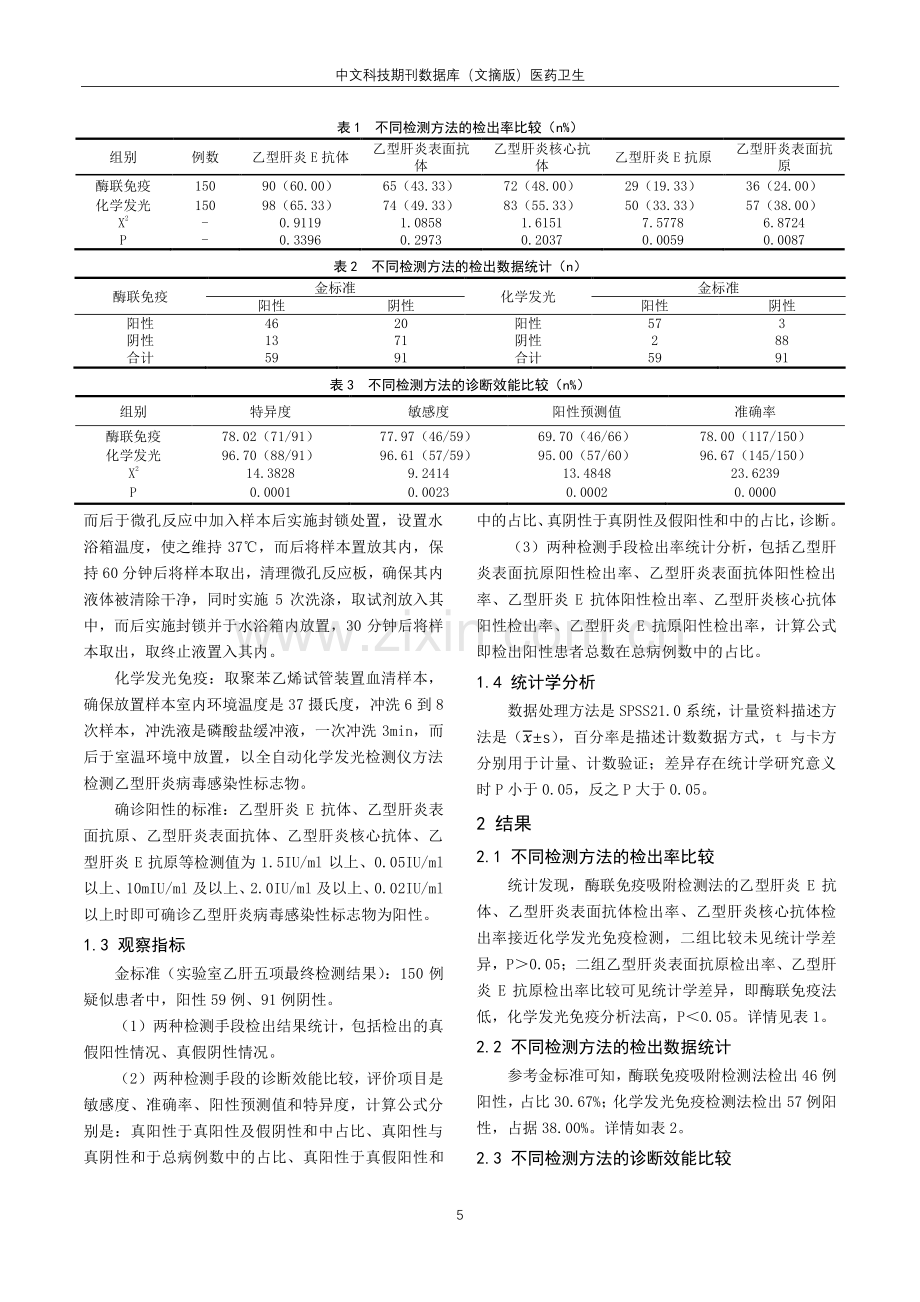 观察化学发光免疫分析法检测乙型肝炎病毒感染性标志物的临床效果.pdf_第2页