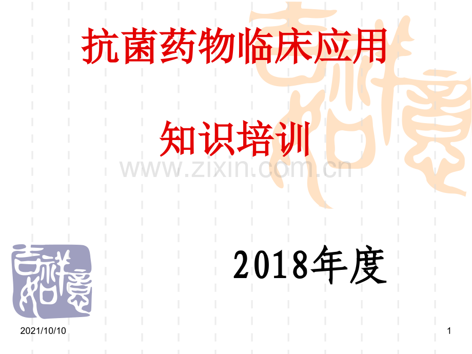 抗菌药物临床应用知识培训(2018年度).ppt_第1页