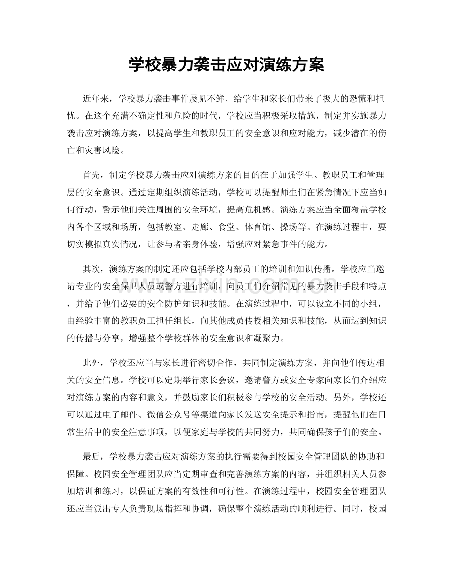 学校暴力袭击应对演练方案.docx_第1页