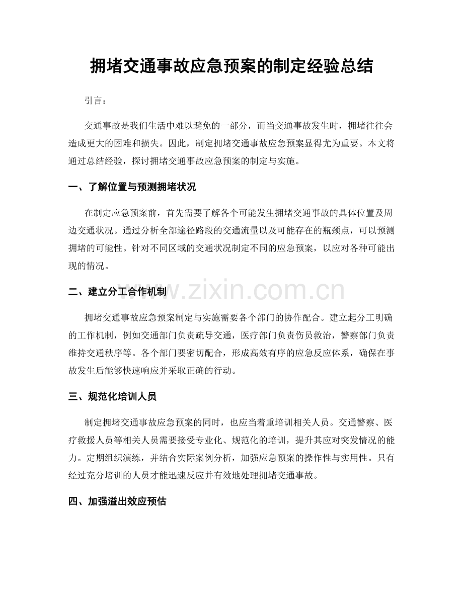 拥堵交通事故应急预案的制定经验总结.docx_第1页