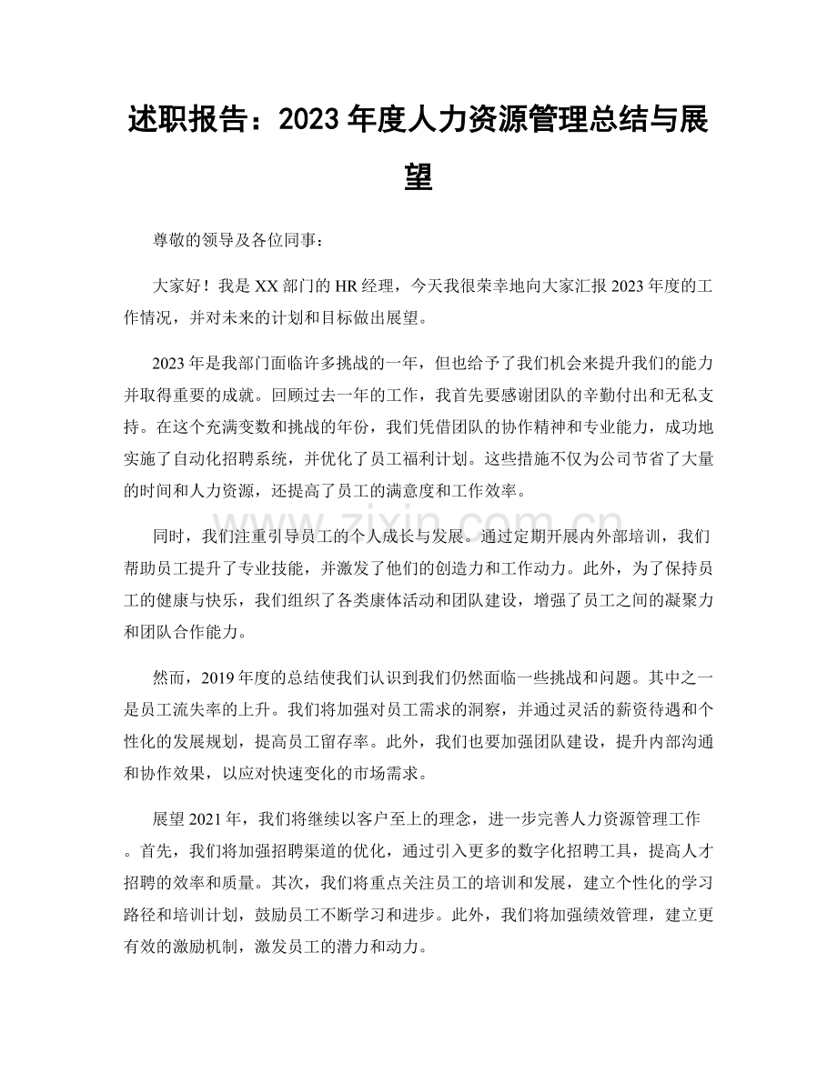 述职报告：2023年度人力资源管理总结与展望.docx_第1页