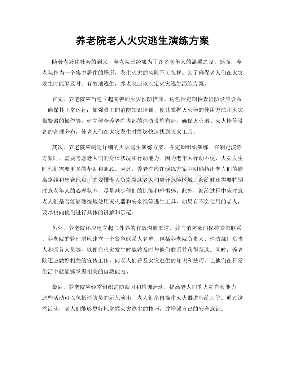 养老院老人火灾逃生演练方案.docx_第1页