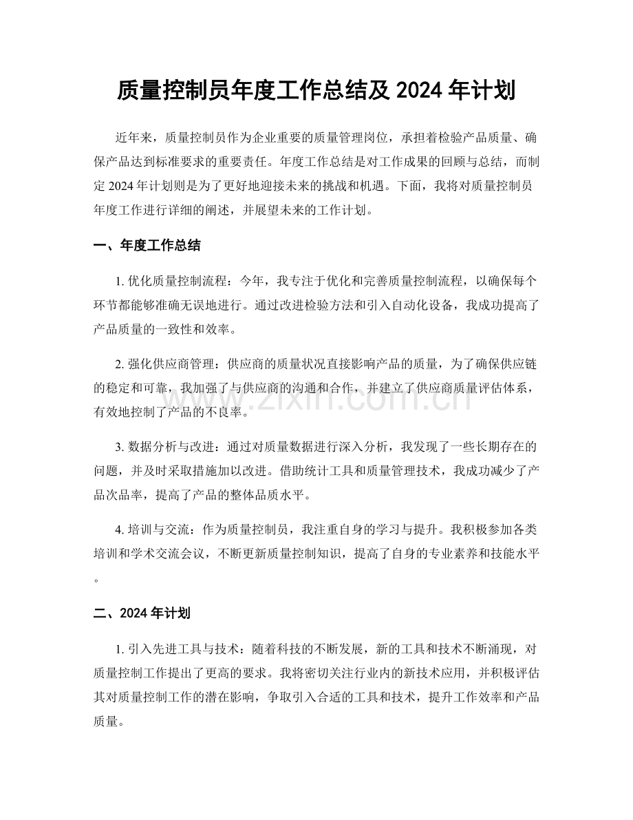 质量控制员年度工作总结及2024年计划.docx_第1页