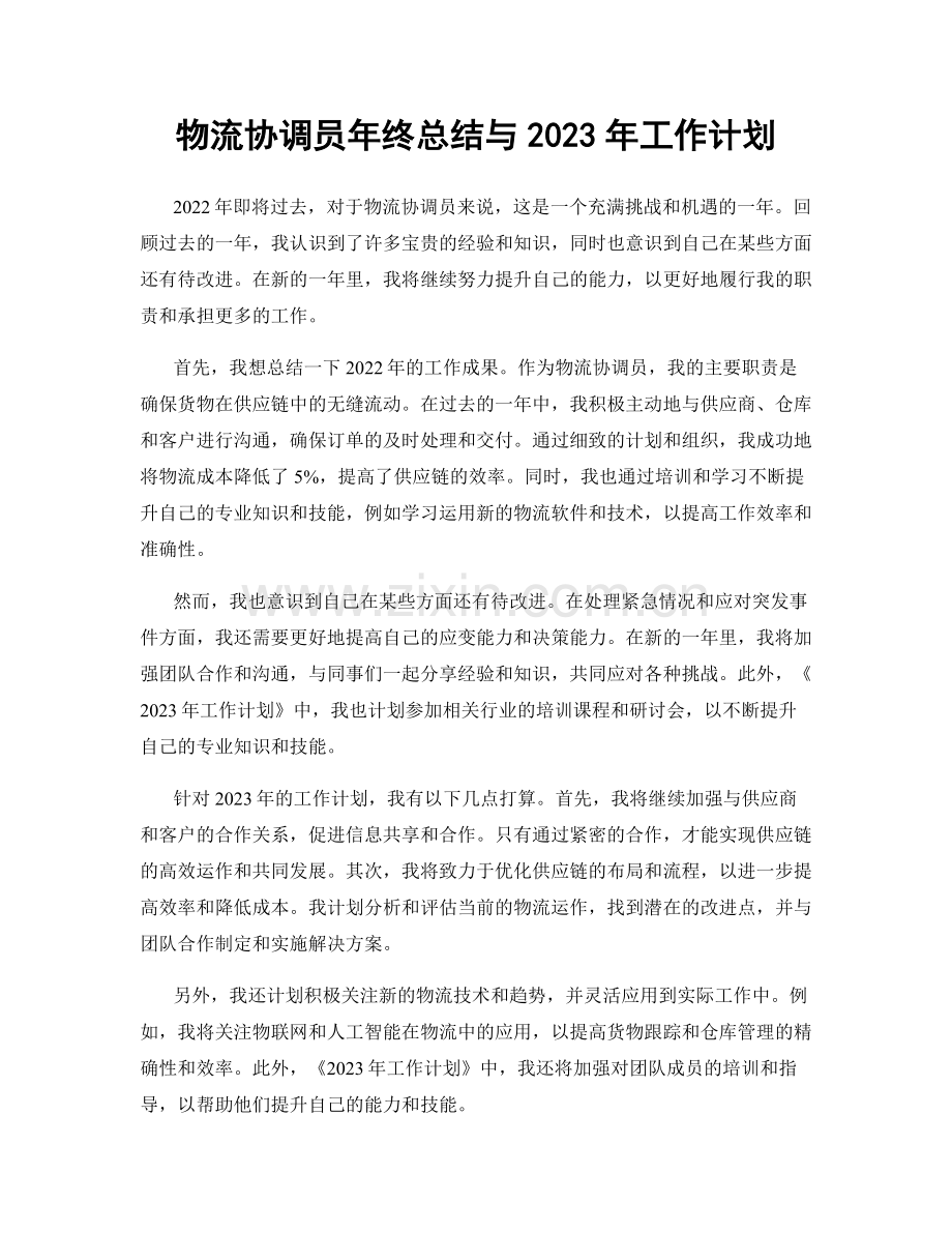 物流协调员年终总结与2023年工作计划.docx_第1页