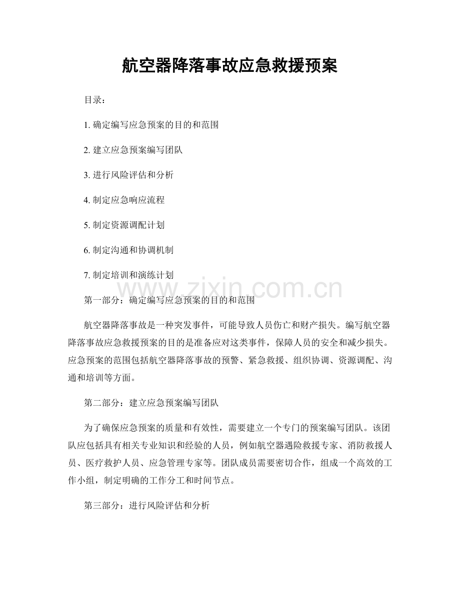 航空器降落事故应急救援预案.docx_第1页