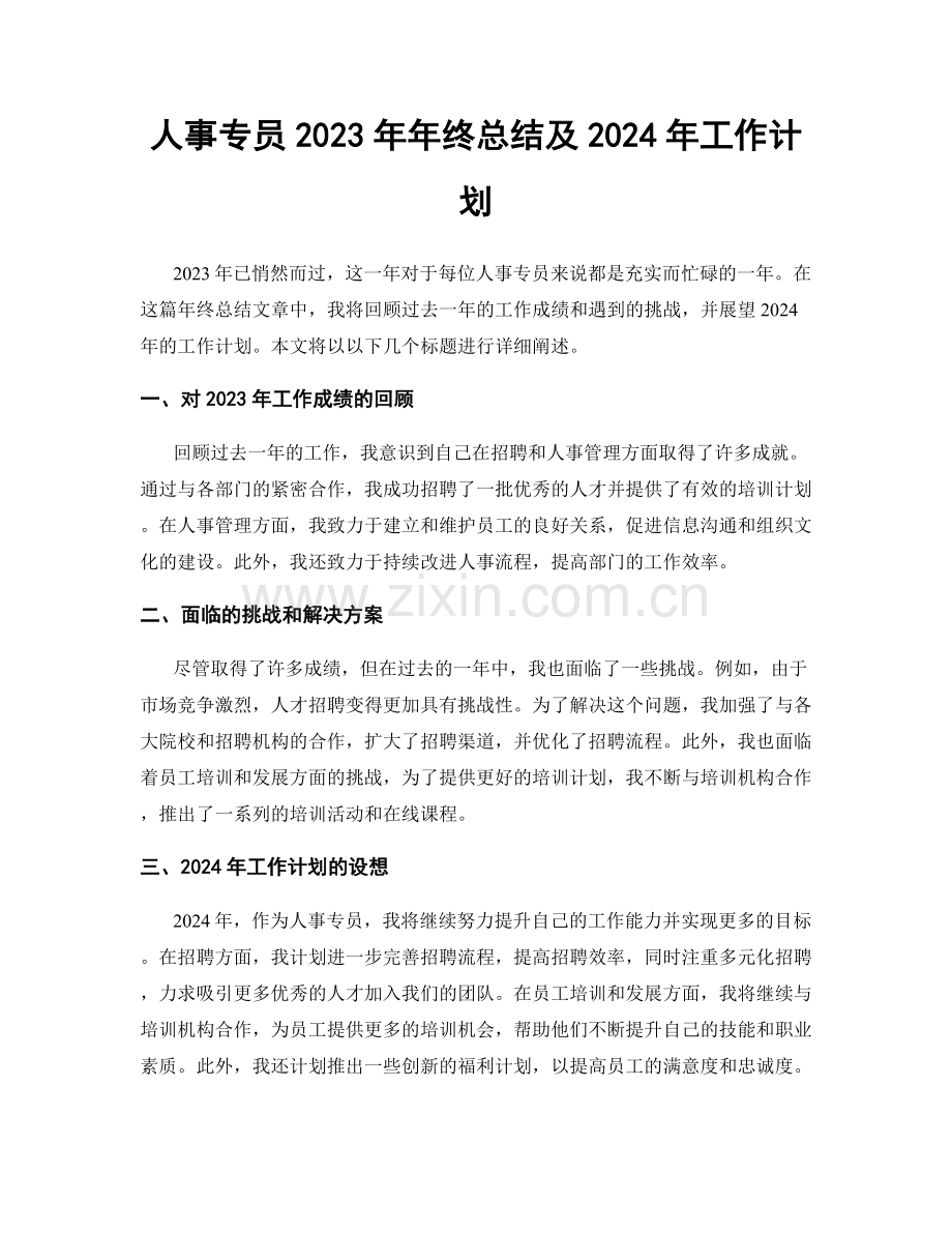 人事专员2023年年终总结及2024年工作计划.docx_第1页