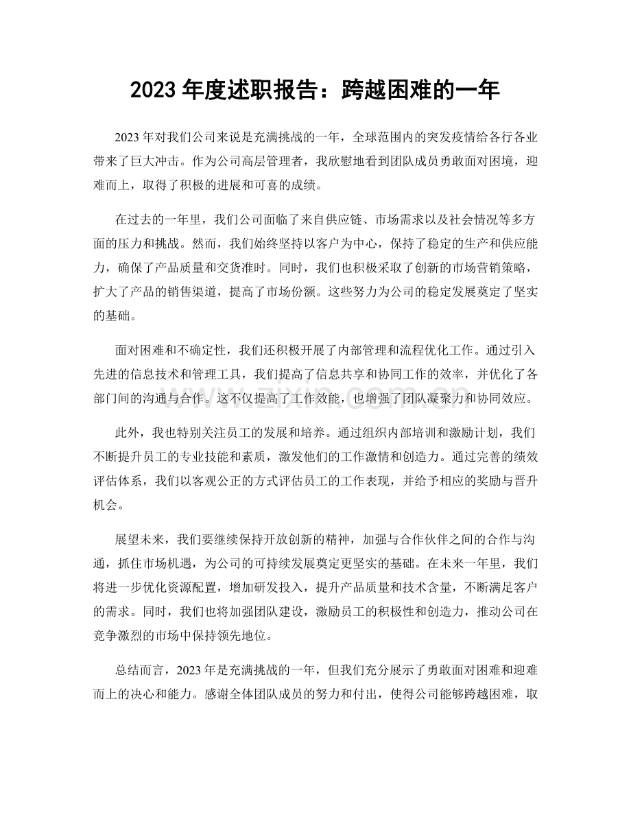 2023年度述职报告：跨越困难的一年.docx_第1页